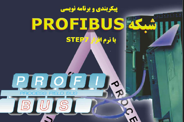 کتاب پیکربندی و برنامه نویسی شبکه Profibus